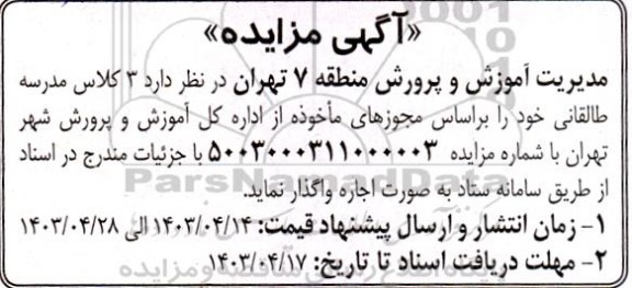 مزایده اجاره 3 کلاس مدرسه طالقانی