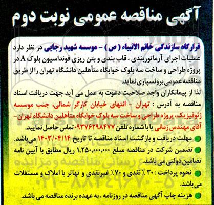 مناقصه عملیات اجرای آرماتوربندی، قاب بندی و بتن ریزی فونداسیون بلوک A - نوبت دوم 