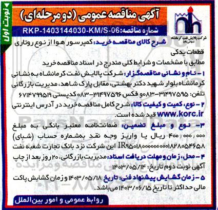 مناقصه خرید کمپرسور هوا از نوع روتاری قطعات یدکی 