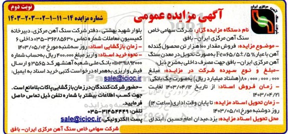 مزایده فروش مقدار 100 هزار تن محصول گندله آهن - نوبت دوم