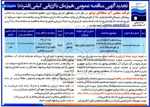 تجدید مناقصه عمومی پر و مسلوب المنفعه نمودن چاه های غیرمجاز (400 حلقه) و رفع تصرفات بستر رودخانه های استان