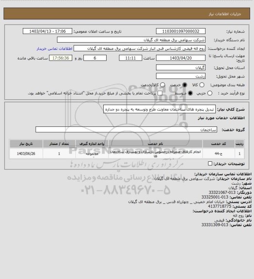 استعلام تبدیل پنجره های ساختمان معاونت طرح وتوسعه به پنجره دو جداره
