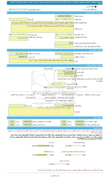 مناقصه، مناقصه عمومی همزمان با ارزیابی (یکپارچه) یک مرحله ای تکمیل مدرسه خیری 12 کلاسه بسیج سازندگان با مقاوم سازی