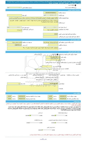 مناقصه، مناقصه عمومی همزمان با ارزیابی (یکپارچه) یک مرحله ای استاندارد سازی سیستم گرمایشی مدارس استان تهران  ( بعثت ، شهید توپچی ، جوادنیا ، علی پور ، هفتم تیر ، پانزده