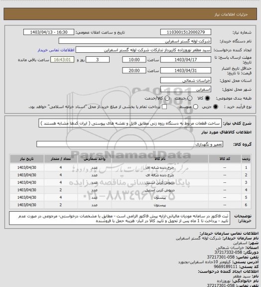 استعلام ساخت قطعات مربوط به دستگاه رزوه زنی مطابق فایل و نقشه های پیوستی ( ایران کدها مشابه هستند )