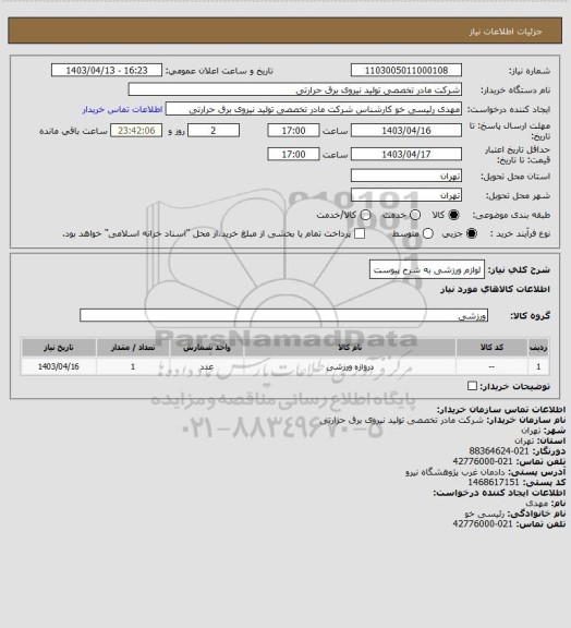 استعلام لوازم ورزشی
به شرح پیوست