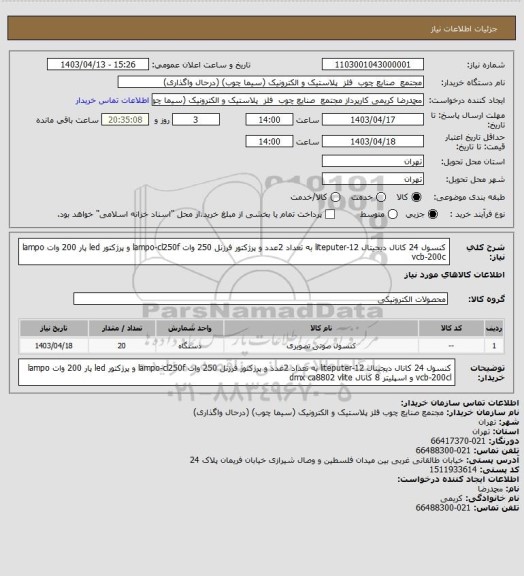 استعلام کنسول 24 کانال دیجیتال liteputer-12 به تعداد 2عدد و پرژکتور فرزنل 250 وات lampo-cl250f و پرژکتور led پار 200 وات lampo vcb-200c
