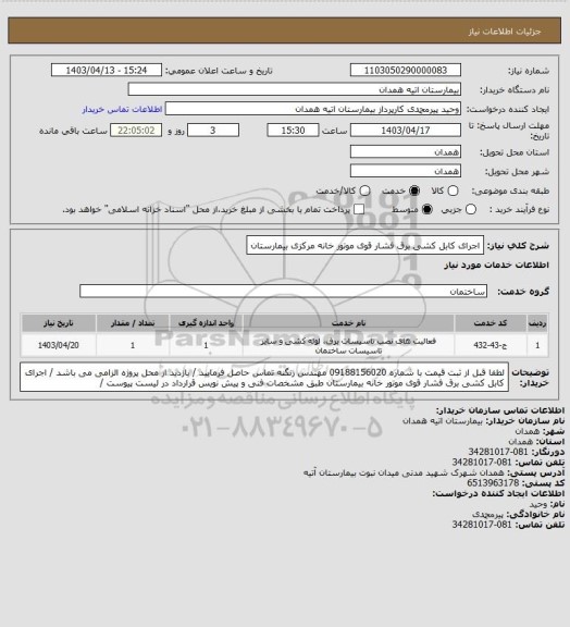 استعلام اجرای کابل کشی برق فشار قوی موتور خانه مرکزی بیمارستان