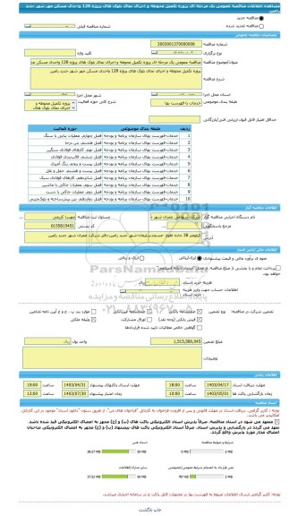 مناقصه، مناقصه عمومی یک مرحله ای پروزه تکمیل محوطه و اجرای نمای بلوک های پروژه 128 واحدی مسکن مهر شهر جدید رامین