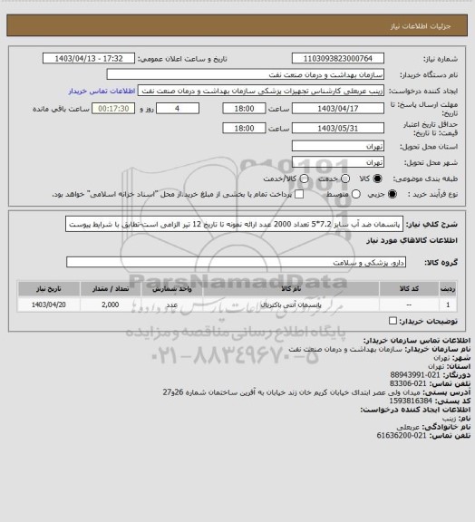 استعلام پانسمان ضد آب سایز 7.2*5 تعداد 2000 عدد
ارائه نمونه تا تاریخ 12 تیر الزامی است-تطابق با شرایط پیوست