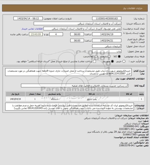 استعلام خریدالکتروموتور شهرستان بناب ، سامانه تدارکات الکترونیکی دولت
