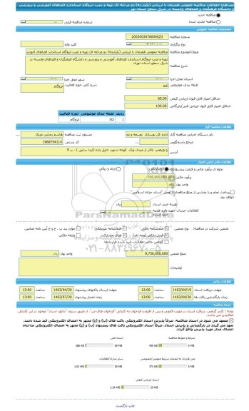 مناقصه، مناقصه عمومی همزمان با ارزیابی (یکپارچه) دو مرحله ای تهیه و نصب ایزوگام استاندارد فضاهای آموزشی و پرورشی و دانشگاه فرهنگیان و فضاهای وابسته در شرق سطح استان تهر