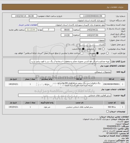 استعلام تهیه مصالح و اجرای خط کشی محوری ممتد و منقطع با استفاده از رنگ سر با فوم سفید و زرد