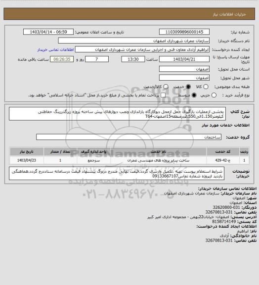 استعلام بخشی ازعملیات بارگیری حمل ازمحل دپوکارگاه باراندازی ونصب دیوارهای پیش ساخته پروژه زیرگذررینگ حفاظتی کیلومتر1.150الی2.550درمنطقه15اصفهان-T64