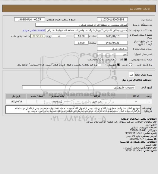 استعلام فیبر