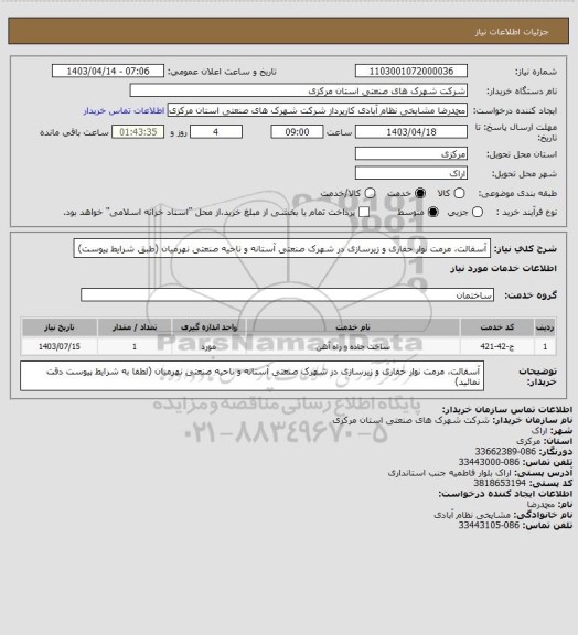 استعلام آسفالت، مرمت نوار حفاری و زیرسازی در شهرک صنعتی آستانه و ناحیه صنعتی نهرمیان
(طبق شرایط پیوست)