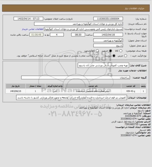 استعلام تهیه ونصب کفپوش سالن ورزشی علی آباد یاسوج