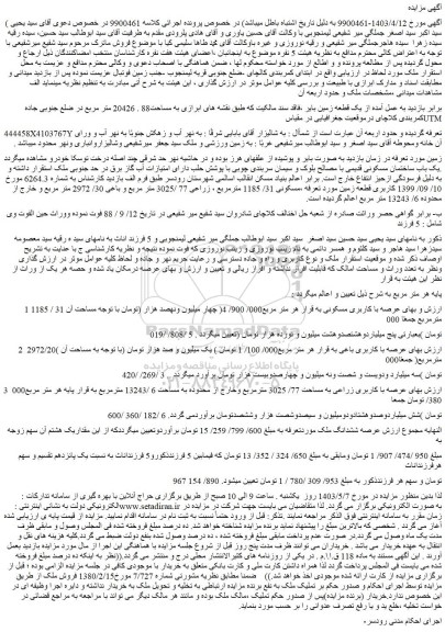 مزایده فروش یک قطعه زمین بایر