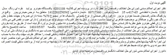 مزایده یکدستگاه خودرو  پراید نقره ای رنگ  مدل  1383 