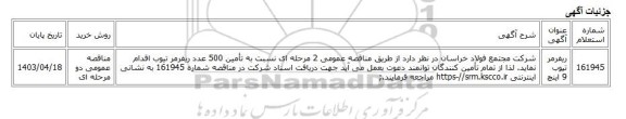 مناقصه عمومی دو مرحله ای، ریفرمر تیوب 9 اینچ