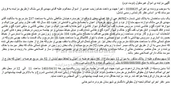 مزایده فروش یک باب ساختمان به پلاک ثبتی شماره 4582فرعی از 38 اصلی