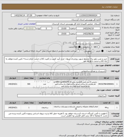 استعلام خرید و نصب راویز برای مجتمع شهید بروجردی مریوان
-عدم تأیید کیفیت و کمیت کالا و خدمت انجام شده= تامین کننده موظف به ارئه کالا و خدمت با هزینه خود