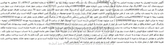 آگهی مزایده ششدانگ یک دستگاه خودرو سواری پژو رو آ 1600