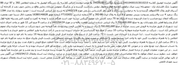 آگهی مزایده خودرو سواری رانا مدل 1394