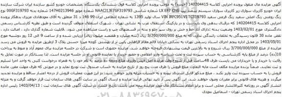 آگهی مزایده کاربری سواری سیستم سمند تیپ LX EF7 CNG