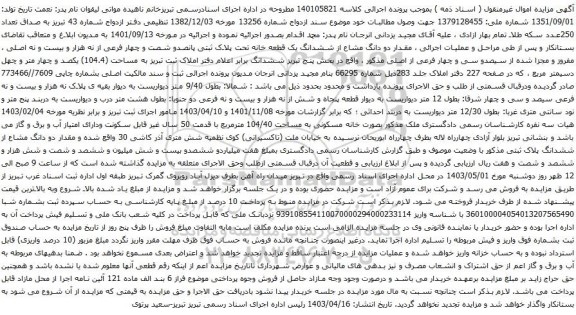 آگهی مزایده دو دانگ مشاع از ششدانگ یک قطعه خانه تحت پلاک ثبتی پانصدو شصت و چهار فرعی از نه هزار و بیست و نه اصلی