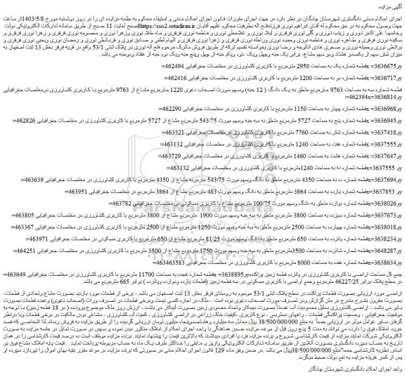 مزایده فروش قطعه شماره یک به مساحت 2950 مترمربع با کاربری کشاورزی