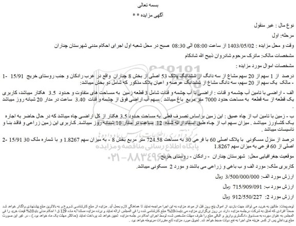 مزایده فروش  15/91  درصد  از 1 سهم از 20 سهم مشاع از سه دانگ از ششدانگ پلاک 53 اصلی