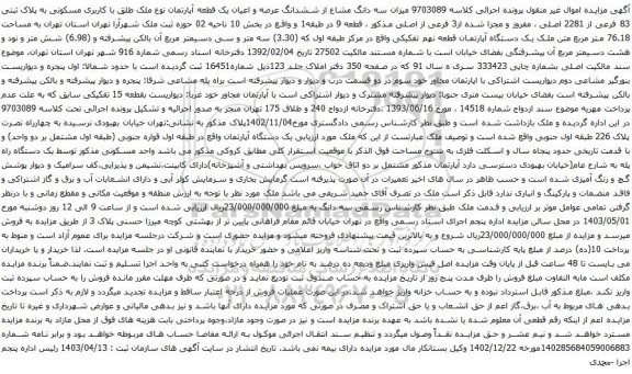 آگهی مزایده میزان سه دانگ مشاع از ششدانگ عرصه و اعیان یک قطعه آپارتمان نوع ملک طلق با کاربری مسکونی به پلاک ثبتی 83 فرعی از 2281 اصلی