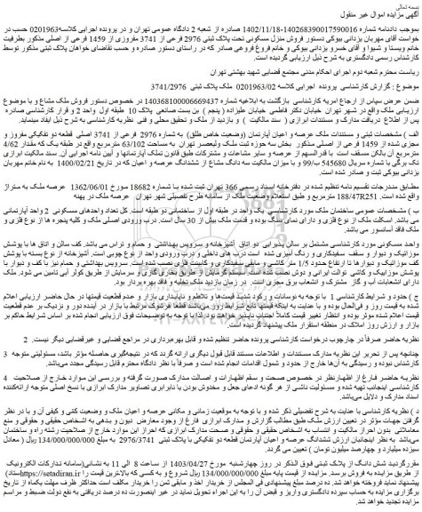 مزایده فروش منزل مسکونی تحت پلاک ثبتی 2976 فرعی از 3741 مفروزی از 1459 فرعی از اصلی