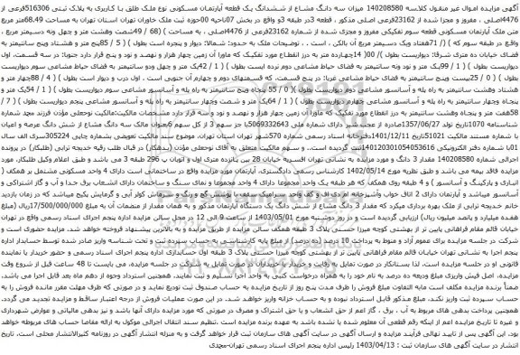 آگهی مزایده میزان سه دانگ مشاع از ششدانگ یک قطعه آپارتمان مسکونی نوع ملک طلق با کاربری به پلاک ثبتی 516306فرعی از 4476اصلی