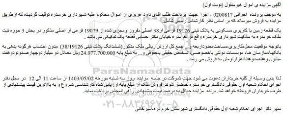 مزایده فروش یک قطعه زمین با کاربری مسکونی به پلاک ثبتی 19126 فرعی از38 اصلی مفروز ومجزی شده از 19079 فرعی از اصلی