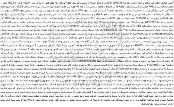 آگهی مزایده مقدار 2 دانگ مشاع از ششدانگ یک قطعه آپارتمان نوع ملک طلق به پلاک ثبتی 42254 فرعی از 6933 اصلی ، مفروز و مجزا شده از766 فرعی از اصلی مذکور