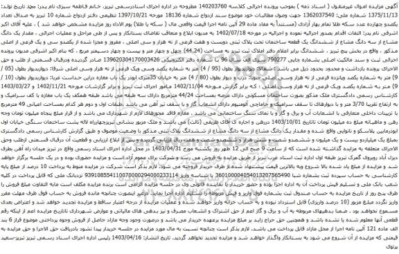آگهی مزایده مقدار یک دانگ مشاع از سه دانگ مشاع از ششدانگ یک قطعه ساختمان تحت پلاک ثبتی دویست و هفت فرعی از نه هزار و سی اصلی 