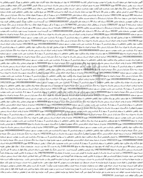 آگهی مزایده مشاعی یک قطعه زمین به پلاک ثبتی 6385 فرعی از 23 اصلی ، مفروز و مجزا شده از46 فرعی از اصلی