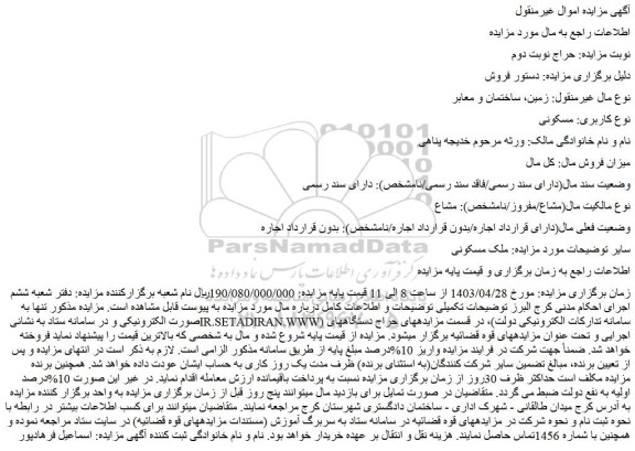مزایده فروش ملک مسکونی