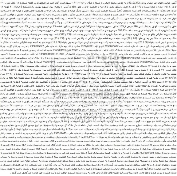 آگهی مزایده  قطعه شماره ۱۳ پلاک ثبتی ۲۹۰ فرعی از ۱۰۵ مفروز و مجزا شده از ۱۴۵ فرعی از اصلی