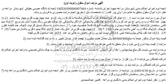 مزایده فروش 1) اجاق گاز پنج شعله فردار با شیشه ی شکسته با کارکرد زیاد و...