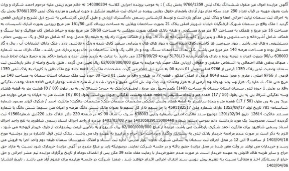 آگهی مزایده اموال غیر منقول ششدانگ پلاک ثبتی 9766/1359 بخش یک
