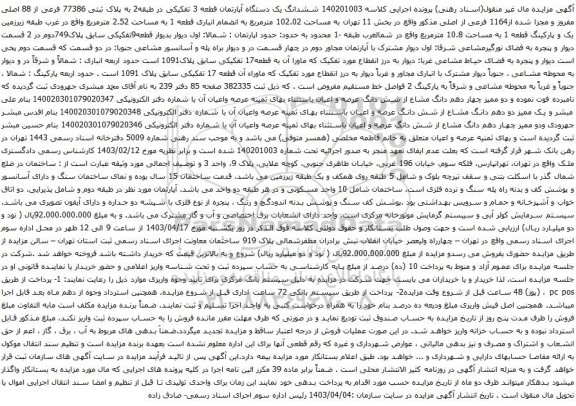 آگهی مزایده ششدانگ یک دستگاه آپارتمان قطعه 3 تفکیکی در طبقه2 به پلاک ثبتی 77386 فرعی از 88 اصلی