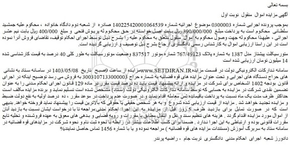 مزایده فروش موتورسیکلت پیشتاز مدل 1387 