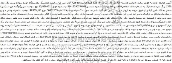 آگهی مزایده یکدستگاه خودرو سواری پراید 131 مدل 1390