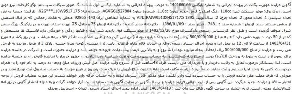 آگهی مزایده فوق ششدانگ موتور سیکلت