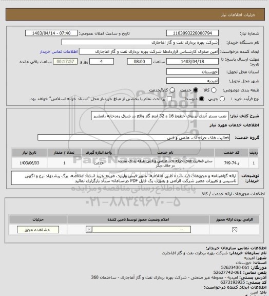 استعلام نصب بستر آندی بر روی خطوط 16 و 32 اینچ گاز واقع در شرق رودخانه رامشیر