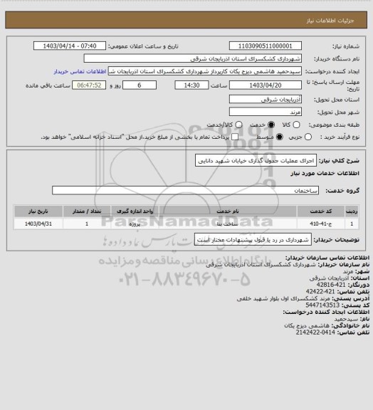 استعلام اجرای عملیات جدول گذاری خیابان شهید دانایی