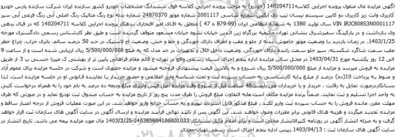 آگهی مزایده سیستم نیسان تیپ دی ایکس